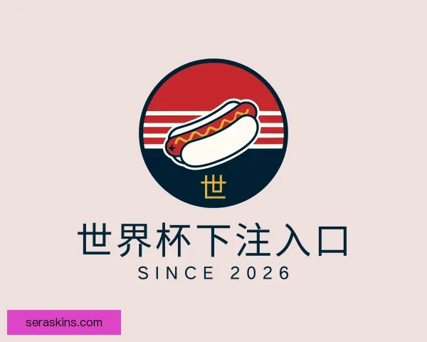 认识世界杯下注入口